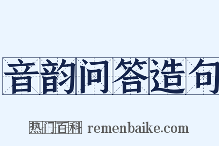 音韵问答造句是什么意思的图片